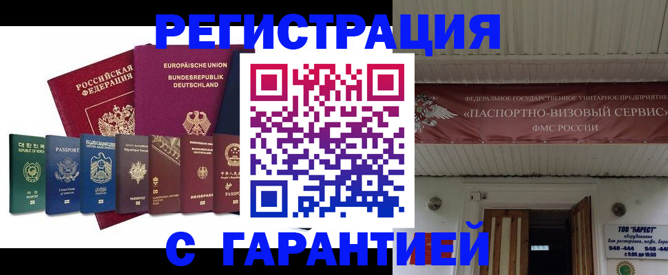 временная регистрация для школы в Барабинске
